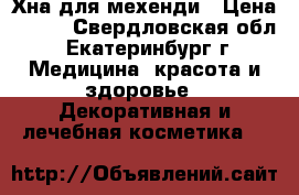Хна для мехенди › Цена ­ 190 - Свердловская обл., Екатеринбург г. Медицина, красота и здоровье » Декоративная и лечебная косметика   